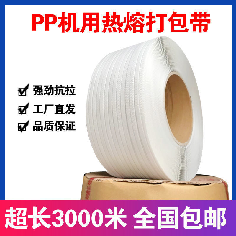 PP全新料透明彩色热熔塑料全自动机用打包带捆绑手工包装带3000米