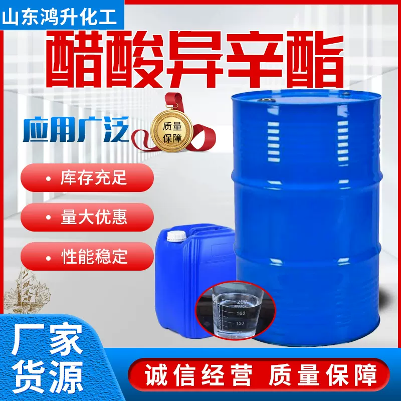 现货醋酸异丙酯工业级油漆涂料溶剂99%含量国标 醋酸异辛酯