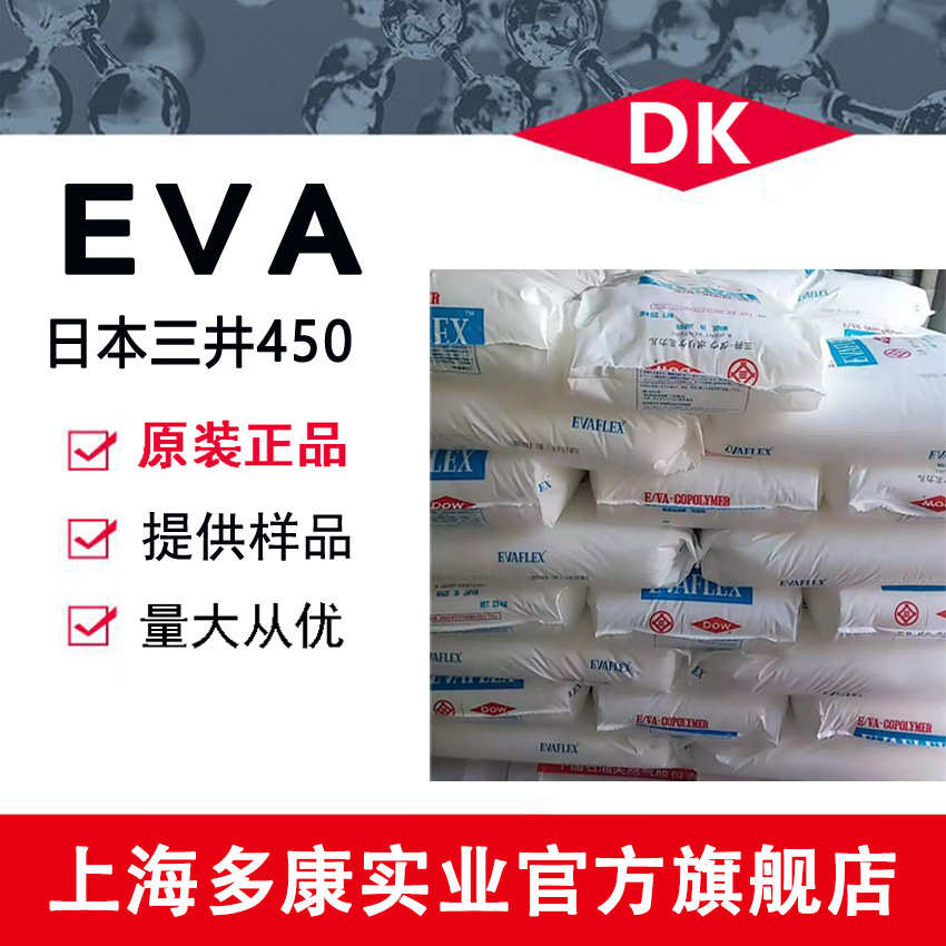 长期供应EVA450、日本三井化学EVA450