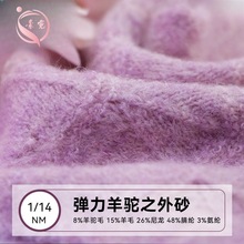 素霓1/14NM弹力羊驼毛8%Alpaca羊驼15%Wool羊毛纱羊毛混纺纱毛纱
