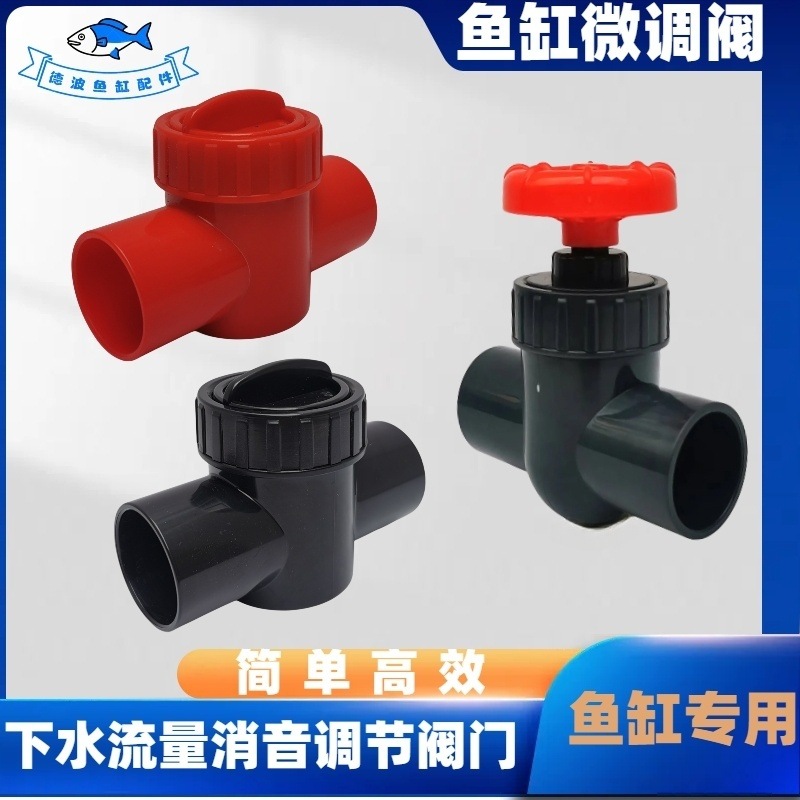 鱼缸下水消音调节阀门pvc水管塑料开关四通溢流下水消音控制阀门
