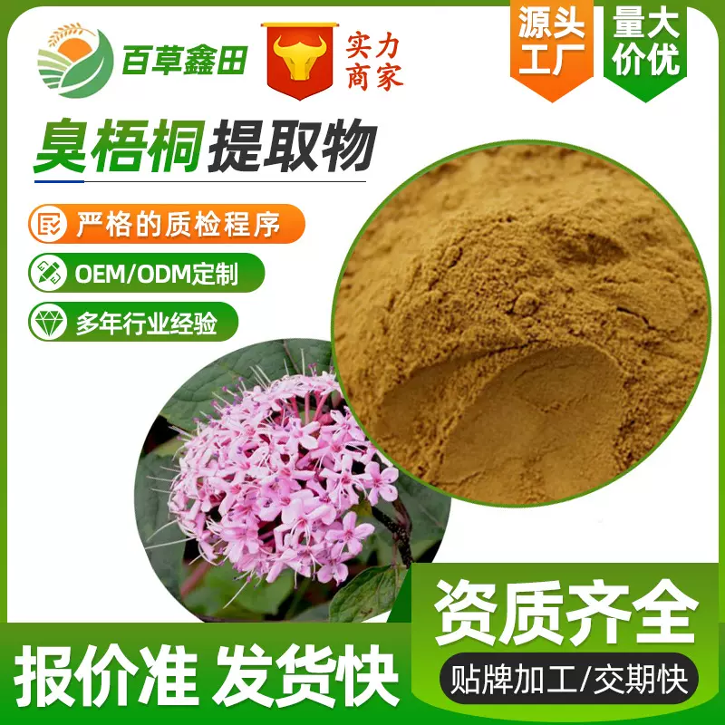 八角臭梧桐提取物30:1水溶臭梧桐素工厂直供现货八角臭梧桐粉