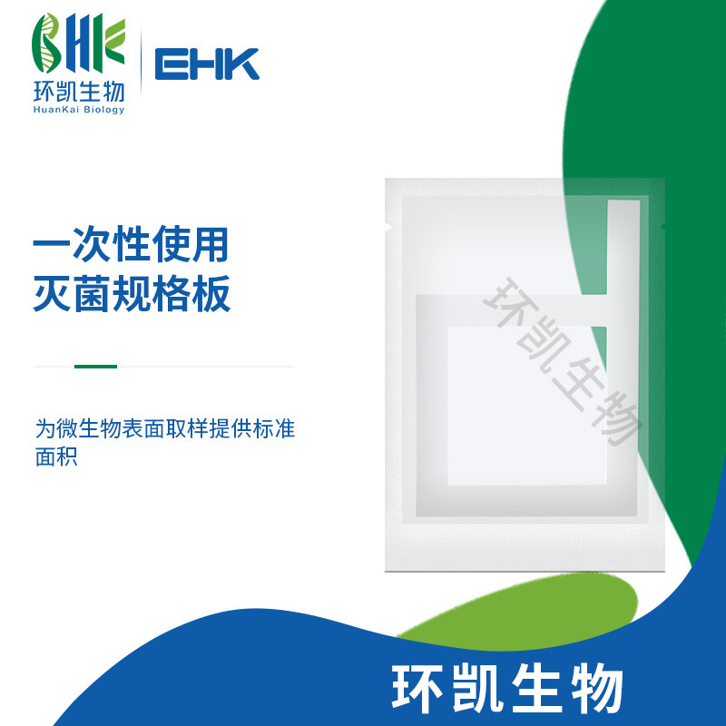 广东环凯生物 一次性使用灭菌规格板 厂家直销