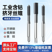 含钴挤压丝锥丝攻机用不锈钢铝合金专用工业平头M2M3M4M5M6M8厂家