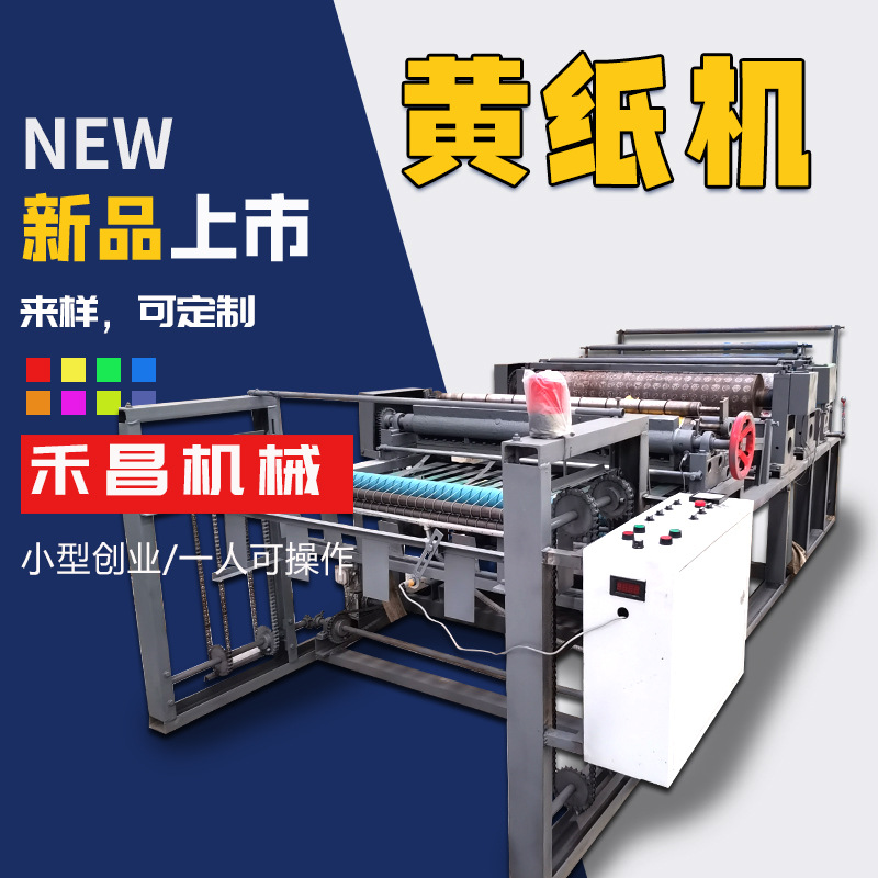 新款冥币制造机器皱纹纸黄纸制造设备黄纸机烧纸机一机多用