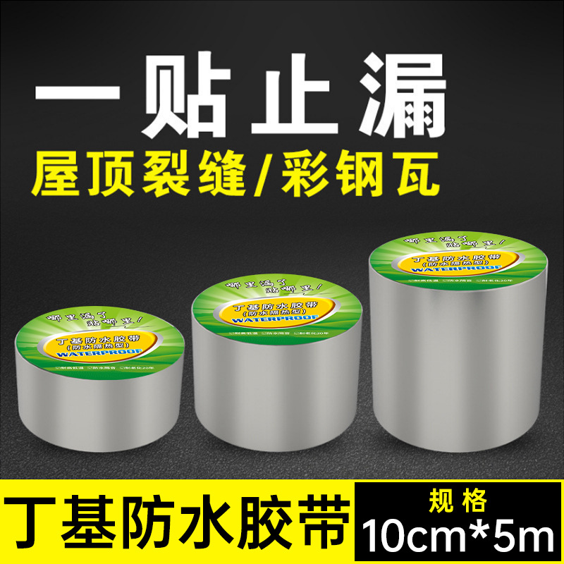 丁基防水胶带sbs补漏神器屋顶缝隙防水卷材自粘止漏隔热材料10*5|ms