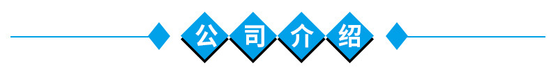 公司介绍.jpg