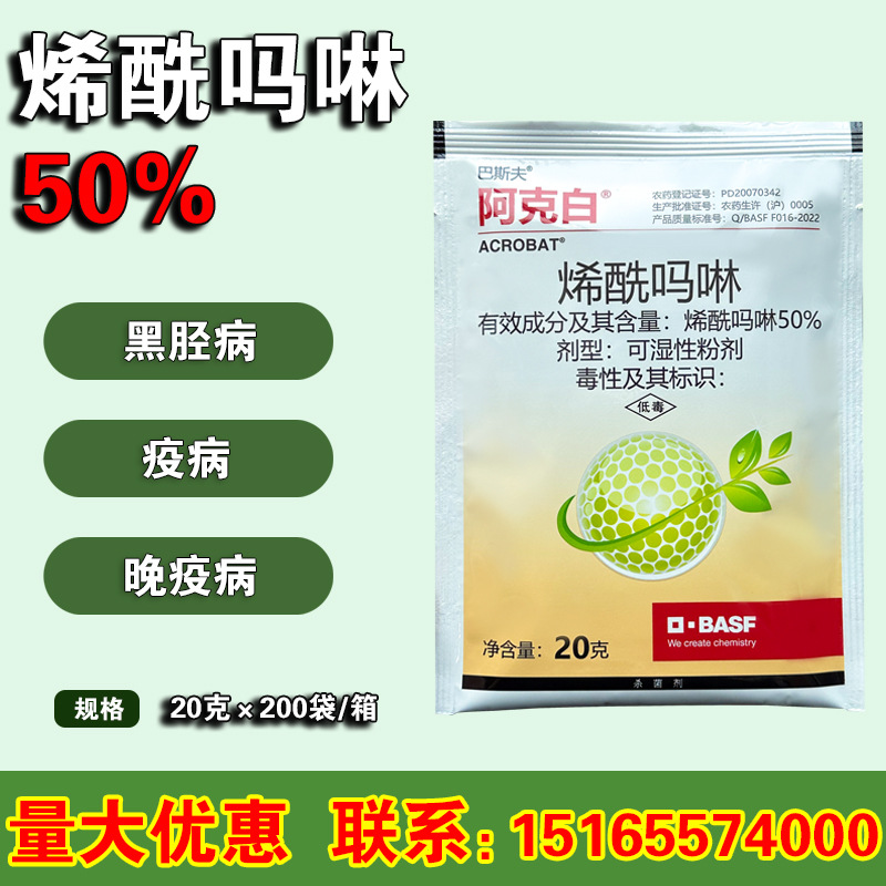 巴斯夫 阿克白 50%烯酰吗啉 黄瓜霜霉番茄晚疫病农药杀菌剂 20克