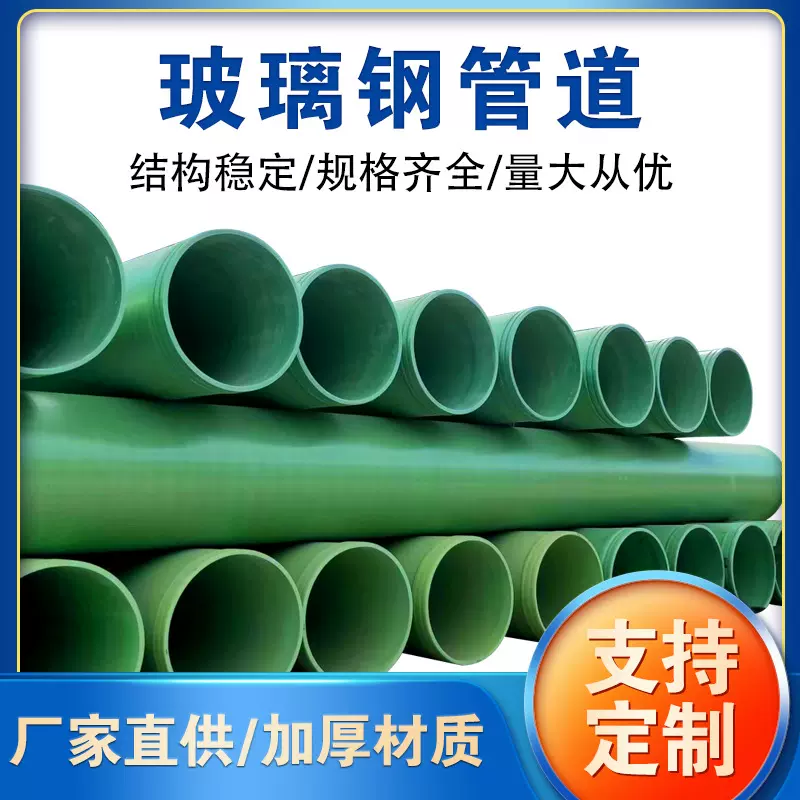 玻璃钢管道 玻璃钢夹砂管道污水排水管道市政排污水缠绕压力管道