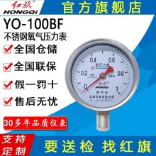红旗牌仪表YO-100BF不锈钢氧气压力表禁油压力表氧气减压阀