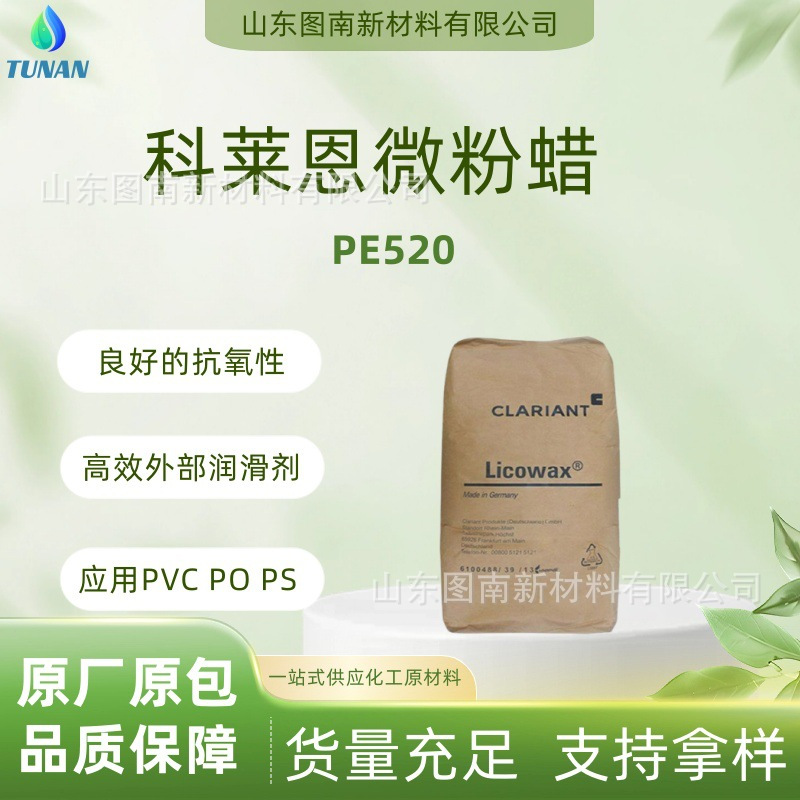 供应德国科莱恩粉末状聚乙烯蜡PE520 作为聚烯烃高效外部润滑剂