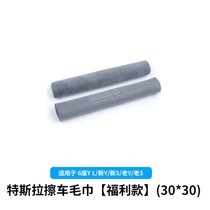 6-seater yl/huanxin y3/old y3-tesla car towel [welfare model] (30*30)