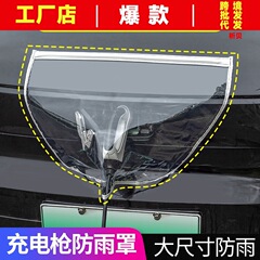 充電車雨よけカバー充電口保護カバー充電ガン充電杭防水新エネルギー車充電防雨カバー