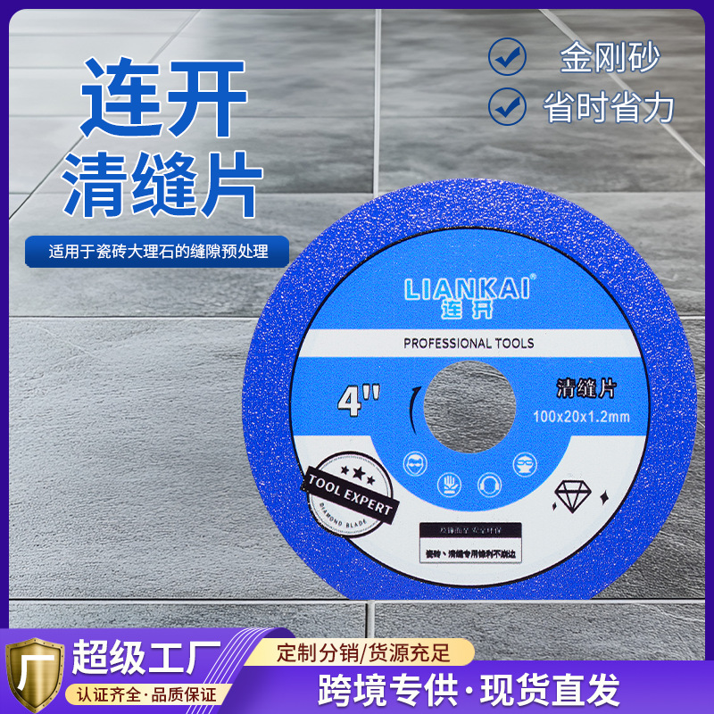 连开清缝片角磨机用瓷砖清缝专用玻璃陶瓷切割片4寸不爆边