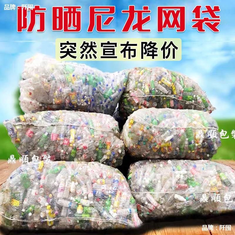 装矿泉水瓶网袋防晒饮料瓶网包废品塑料瓶打包大号密网眼编织袋子