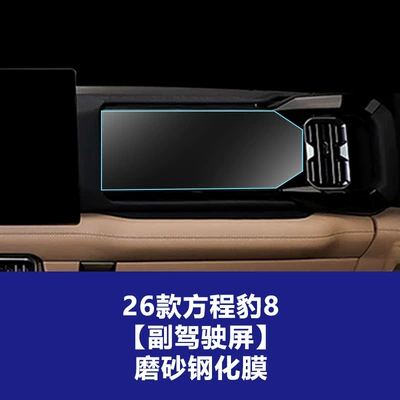 Central Control Navigation Glass Tempered Film Car interior film - 26-models-of-equation-leopard-8-copilot-entertainment-screen-frosted-tempered-film