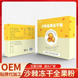【贴牌代工】沙棘冻干粉全果粉OEM包装设计规格定制高含量提取物
