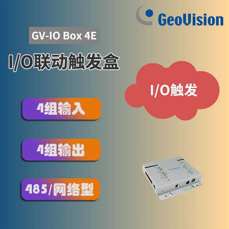 Geovision 4路网络报警信号触发器GV-I/O Box-4E 信号报警系统