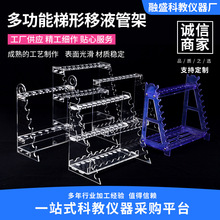 多功能梯型移液管架有机玻璃移液管架耐酸碱可提式移液管架