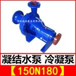 150N180冷凝泵 厂家河北怡宝泵业供应电厂凝结水泵型号参数