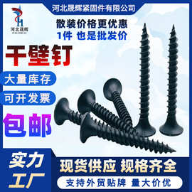 干壁钉黑色自攻钉石膏板自攻丝加硬十字平头高强度墙板钉磷化3.5
