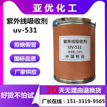现货供应紫外线吸收剂UV-531 抗uv剂 防老化 纯度99.9% uv531