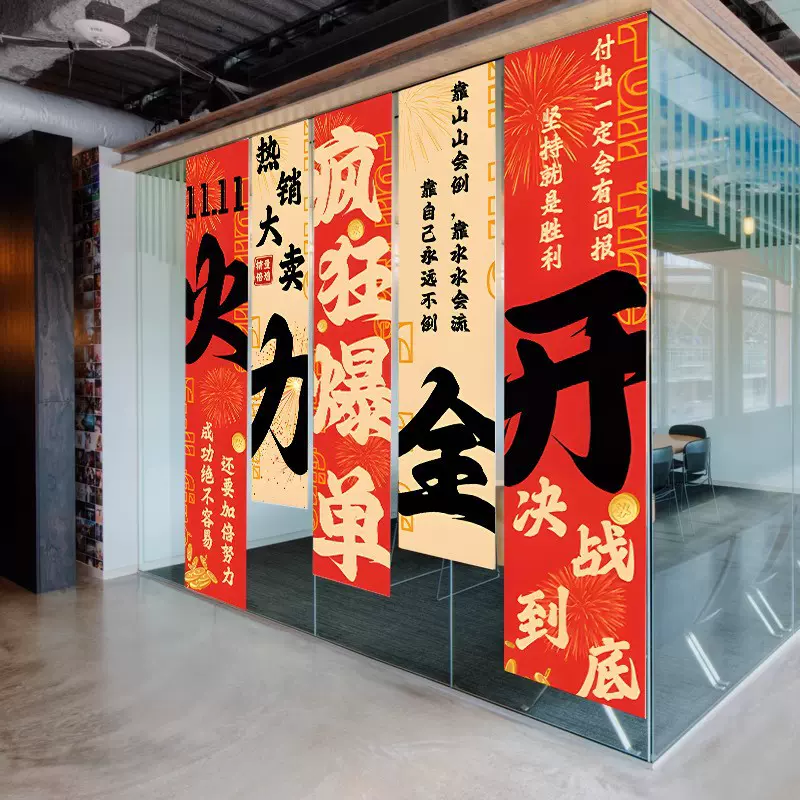 双十一鼓励条幅电商公司装饰挂布办公室装饰条幅背景双大促旗帜布