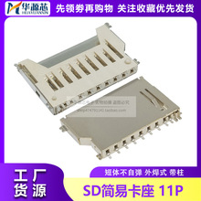 SD大卡 内存卡槽 短体不带自弹 11P卡座带定位柱PUSH 贴片脚 铜壳