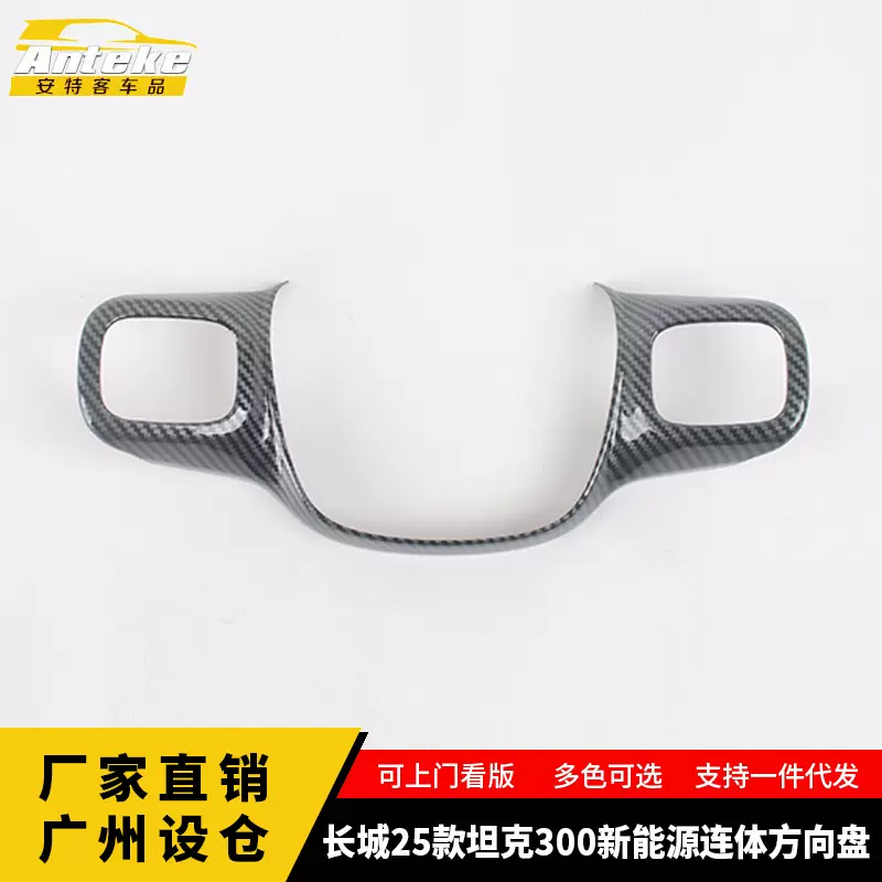 适用于长城25款坦克300新能源连体方向盘装饰内饰配件汽车用品