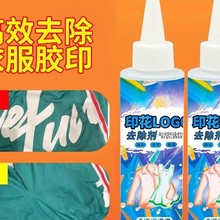 烫画清洗剂去除衣服烫标球衣广告号码图案除胶印花去除消除清洁剂