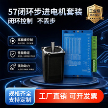 厂家直供57闭环步进电机套装 高扭矩闭环控制不丢步 带刹车可选