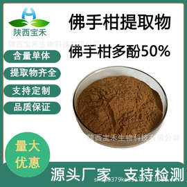佛手柑多酚30%50% 佛手柑提取物  佛手提取物 佛手浓缩粉水溶原料