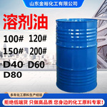 溶剂油120号溶剂油150#100#200溶剂油工业清洗 D40D60D80溶剂油