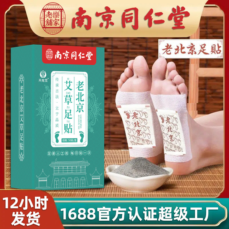 南京同仁堂足貼睡眠足貼艾草貼熱布熱足貼暖足貼老北京足貼|undefined