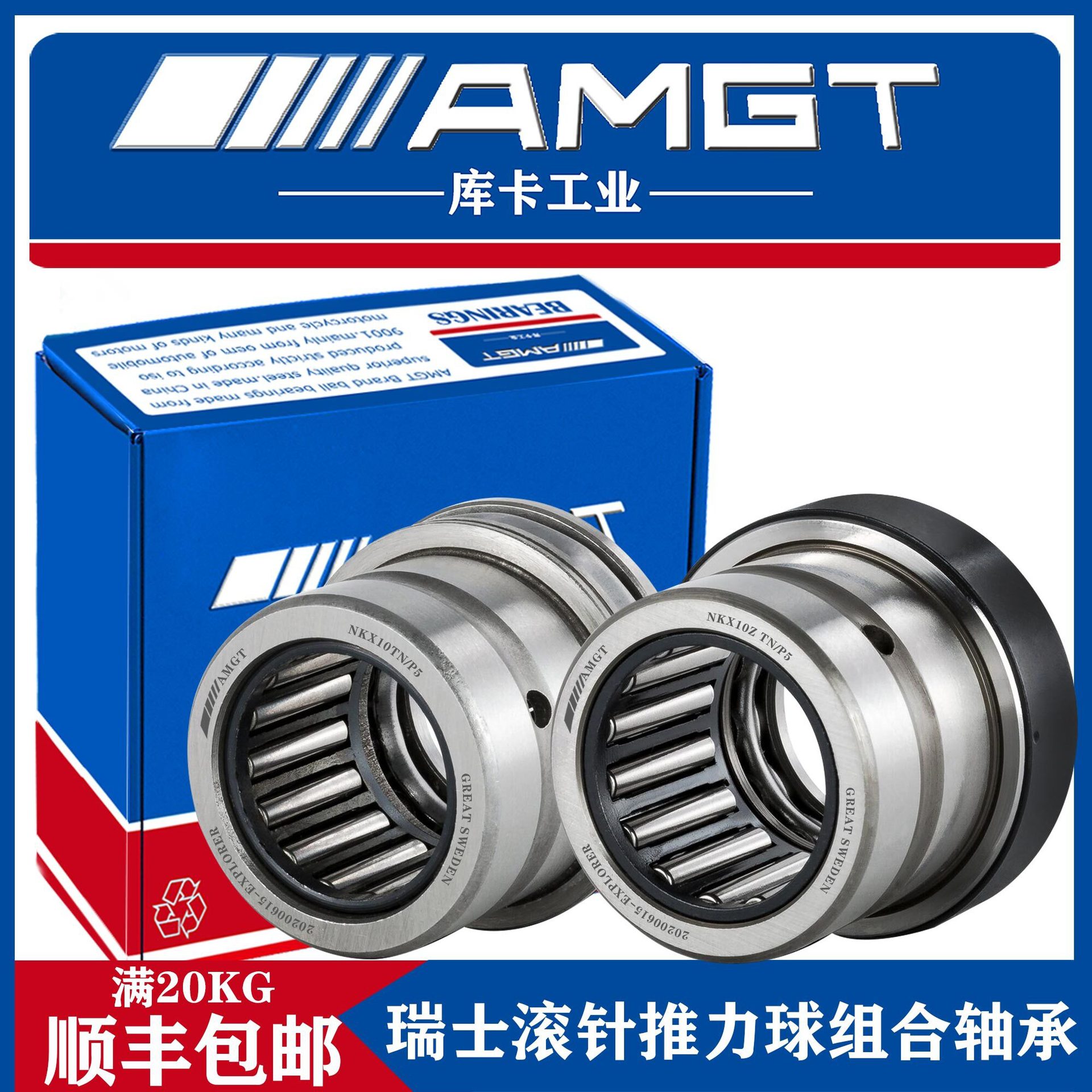 AMGT向心滚针推力球轴承NKX10ZTN NKX12Z NKX15Z NKX17Z NKX20Z