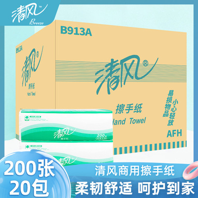 清风擦手纸B913A加厚洗手间卫生纸商用酒店用纸200抽张厨房纸20包|ms