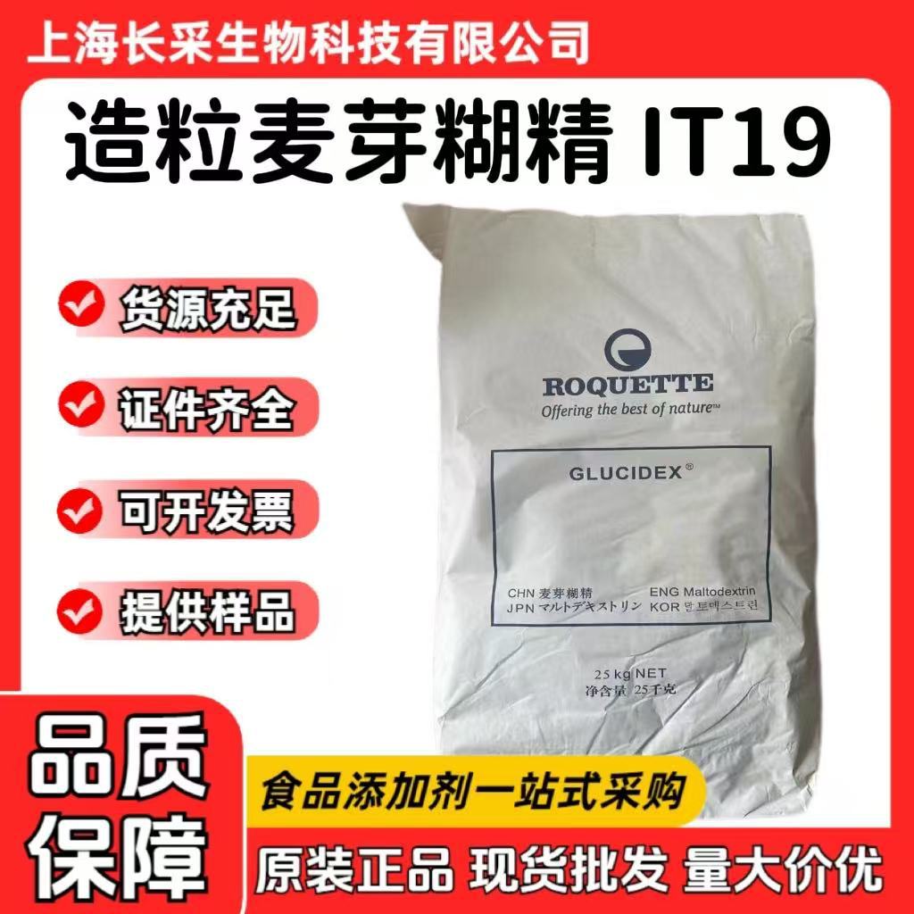现货批发罗盖特麦芽糊精IT19 压片型DE19细颗粒直压型D19麦芽糊精