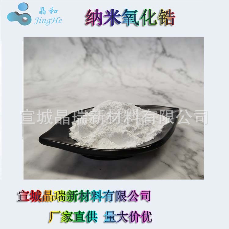 超细二氧化锆  涂层材料抗菌防腐 耐火材料 200nm氧化锆 宣城晶瑞