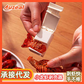 小龙虾剥壳器塑料剥虾神器小龙虾去壳器虾蟹剥壳小工具龙虾取肉器