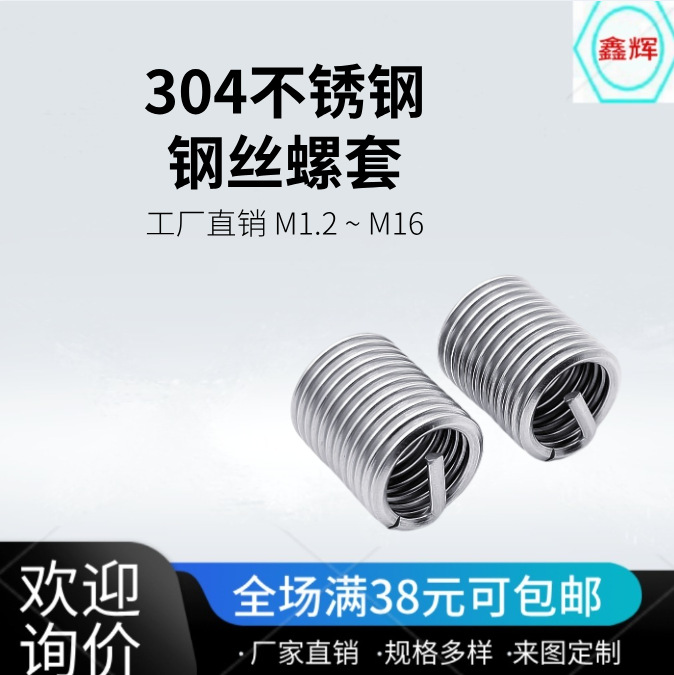 304不锈钢钢丝螺套螺纹护套钢牙套螺纹修补护套螺丝套M1.2-M16