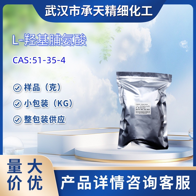 L-羟基脯氨酸   51-35-4  反-4-羟基-L-脯氨酸   样品 1kg 25kg