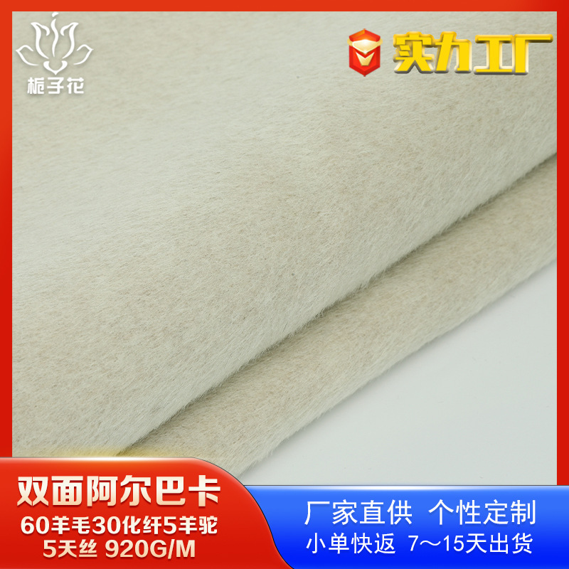 Strict selection of 5 alpaca albaca double-sided wool coat fabric long wool wool source factory wool fabric