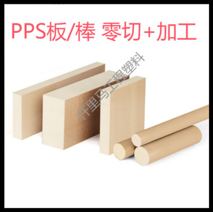 Manufacturer's Ready-Made Natural Color Pps Board, Wear-Resistant and High-Temperature-Resistant Pps Polyphenylene Sulfide Board, Black Fiber-Added Round Rod Processing Zero-Cut