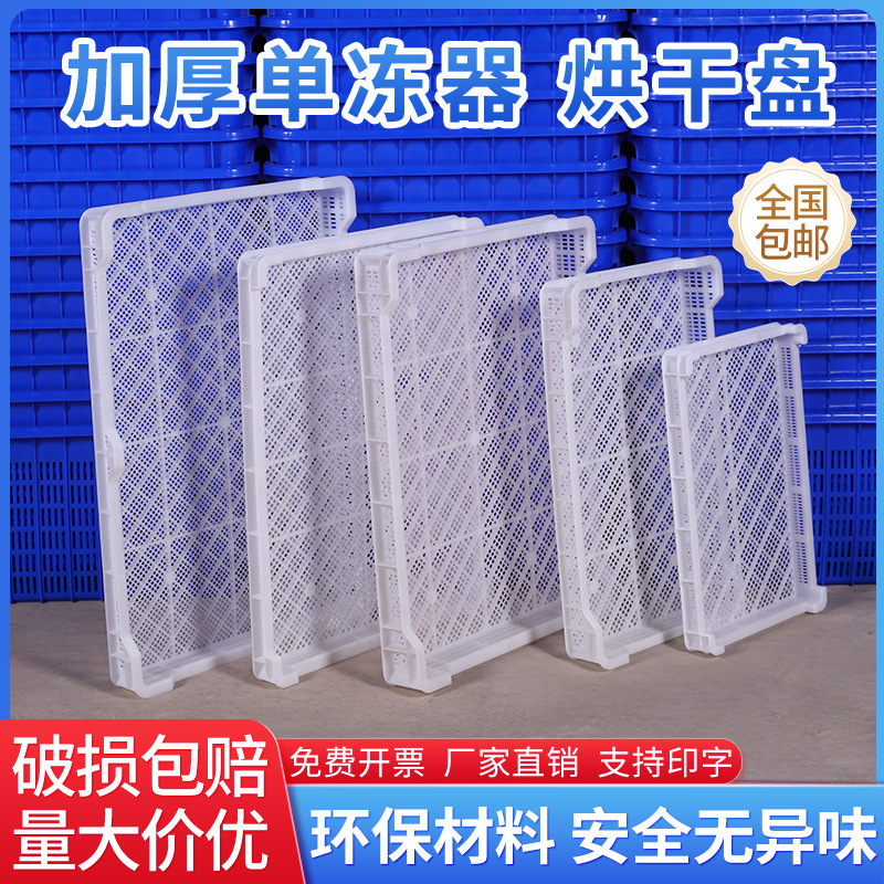 Wholesale food drying tray plastic single hole fruit and vegetable quick basket frozen freezing tray brand new clinker drying basket baking basket