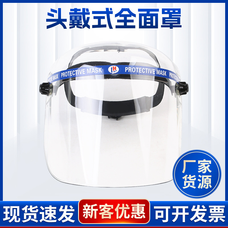 头戴式有机全面罩封闭防护面罩面屏防冲击防飞溅防尘安全面罩