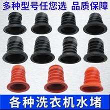 半自动双缸洗衣机水封皮碗配件多型号挑选橡胶排水阀芯洗衣机配件