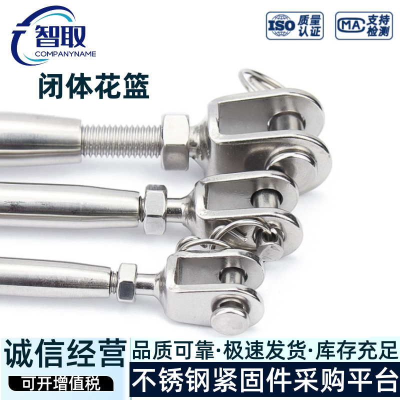 304不锈钢闭体花篮 紧线器 花篮螺丝钢丝绳接线器 不锈钢封闭花篮