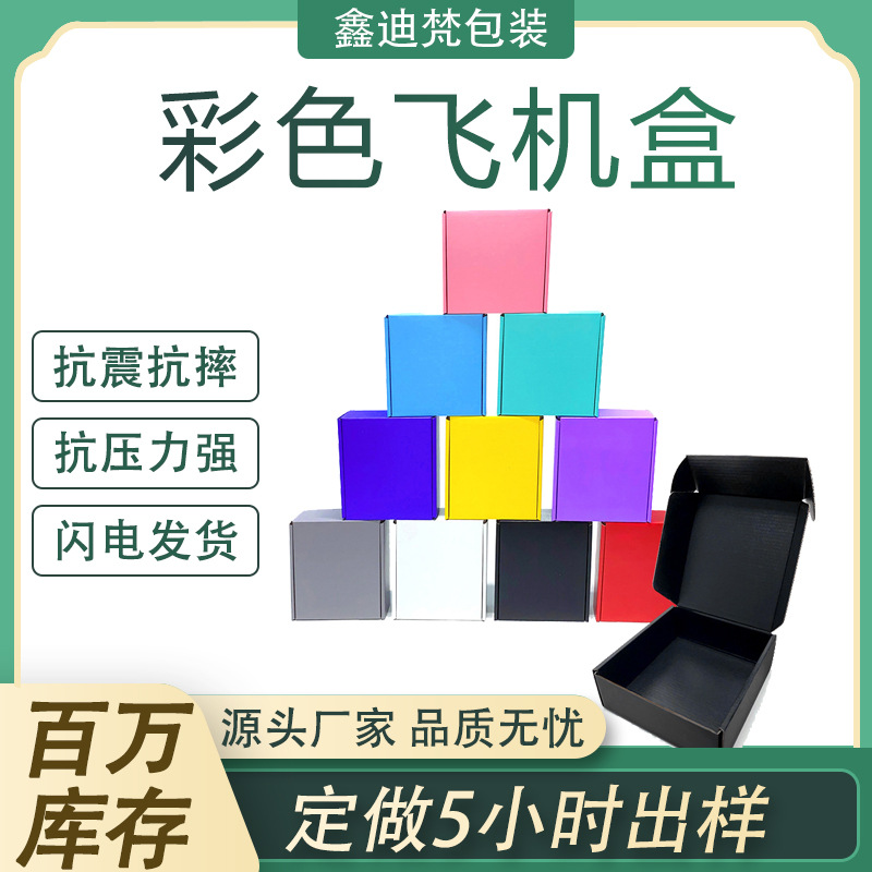 彩色包装快递批发首饰服装礼品打包盒特硬防压黑色红色白色飞机盒