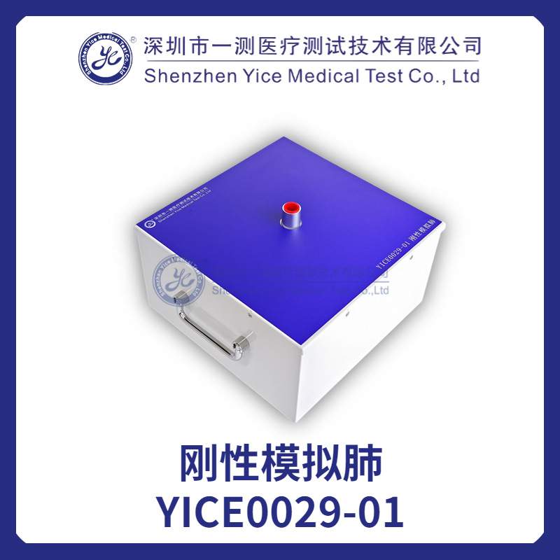 刚性模拟肺（YICE0029-01）制作成标准规定顺应性的呼吸潮气量