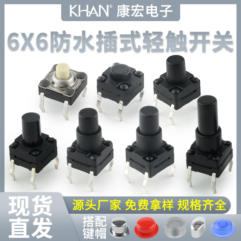 KHAN按钮6x6插式4脚微动防水ip67护套耐高温按键厂家直销轻触开关